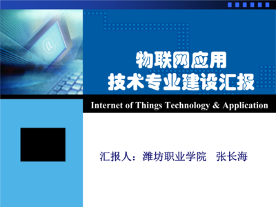 物聯(lián)網(wǎng)應(yīng)用技術(shù)專業(yè)建設(shè)匯報(bào)——物聯(lián)網(wǎng)技術(shù)服務(wù)能力構(gòu)建與實(shí)踐